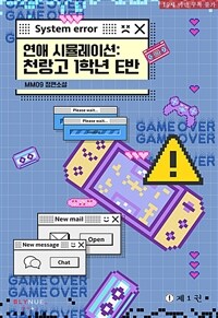 [세트] [BL] 연애 시뮬레이션: 천랑고 1학년 E반 (총3권/완결)
