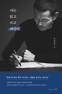 나는 읽고 쓰고 버린다 : 손웅정의 말 표지이미지