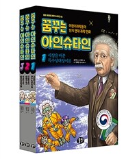 꿈꾸는 아인슈타인 1~3 세트 - 전3권