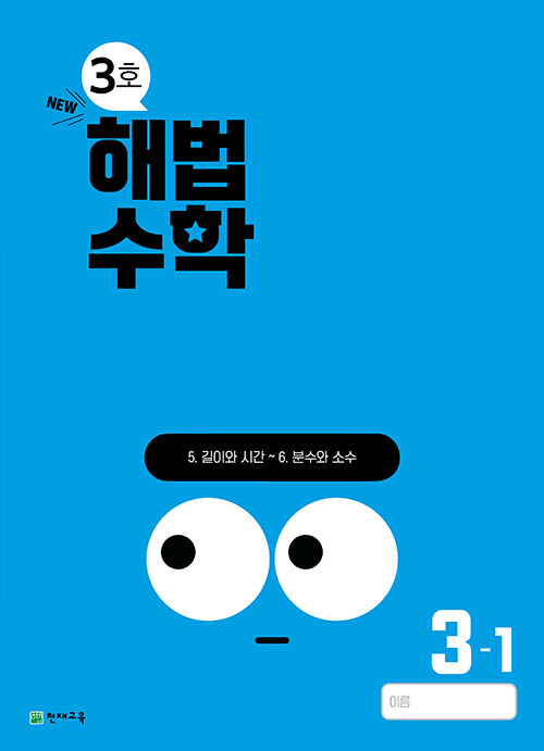 해법수학 3-1 3호 (2024년)