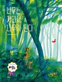 나무는 자라서 나무가 된다 - 2024 볼로냐 라가치상 코믹스 부문 대상