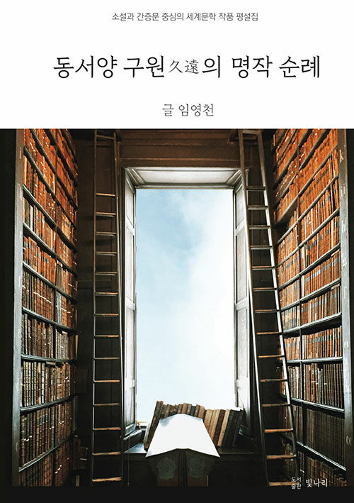 동서양 구원久遠의 명작 순례