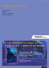 기획회의 606호 : 2024.04.20 - #책방, 관계 비즈니스