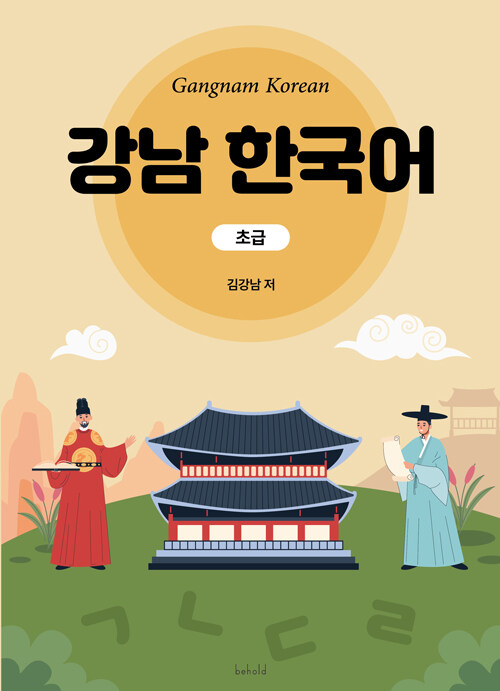 강남 한국어 : 초급