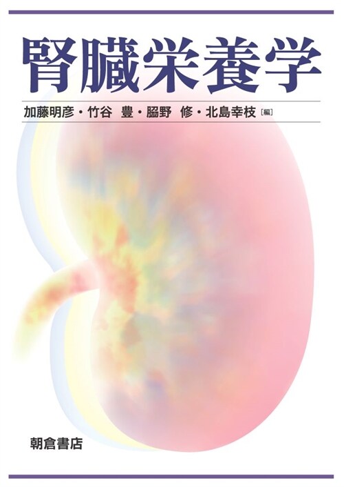 腎臟榮養學