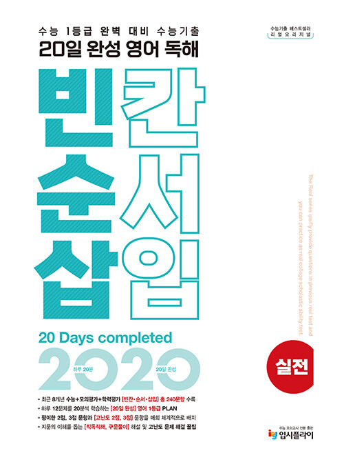 리얼 오리지널 20일 완성 영어 독해 빈칸.순서.삽입 실전 (2024년)