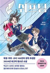 쉬프팅 : 범유진 장편소설 표지이미지