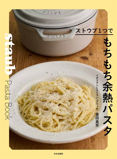 ストウブ1つでもちもち余熱パスタ