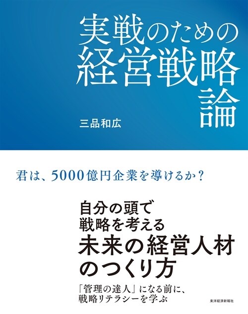 實戰のための經營戰略論