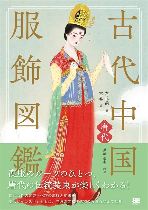 古代中國服飾圖鑑―唐代―
