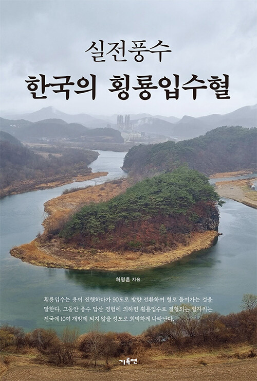 실전풍수, 한국의 횡룡입수혈