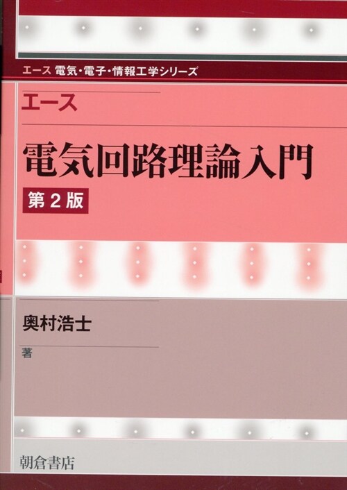 エ-ス電氣回路理論入門