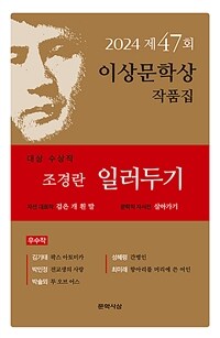 (2024)이상문학상 작품집. 제47회, 일러두기 외 표지이미지