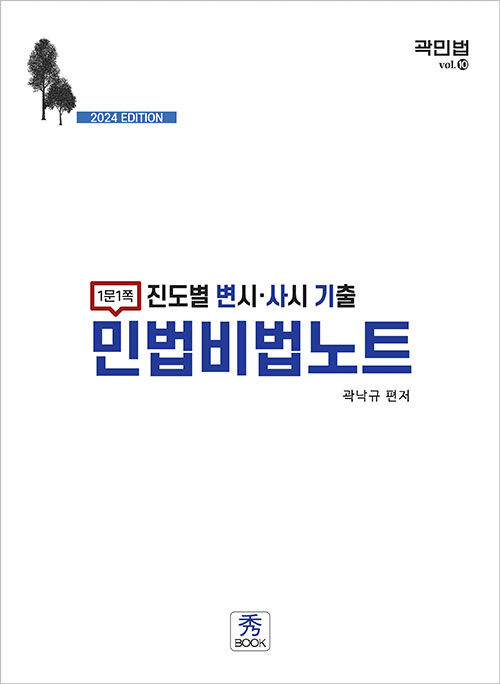 진도별 변시.사시 기출 민법비법노트