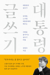 대통령의 글쓰기 커버