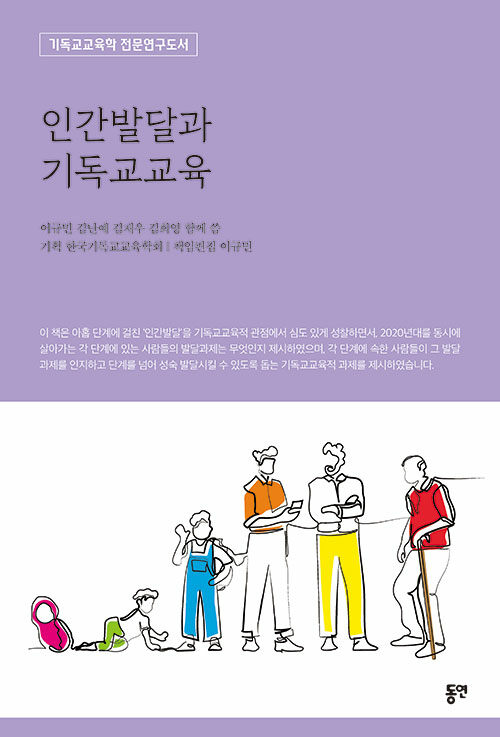 인간발달과 기독교교육