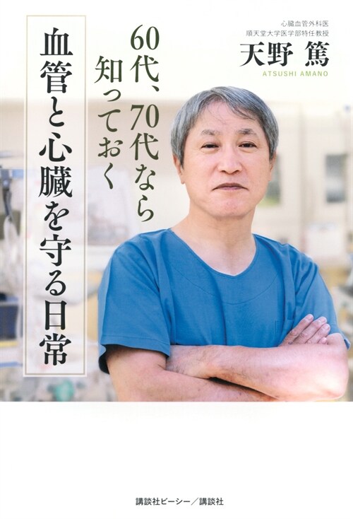 60代、70代なら知っておく血管と心臟を守る日常