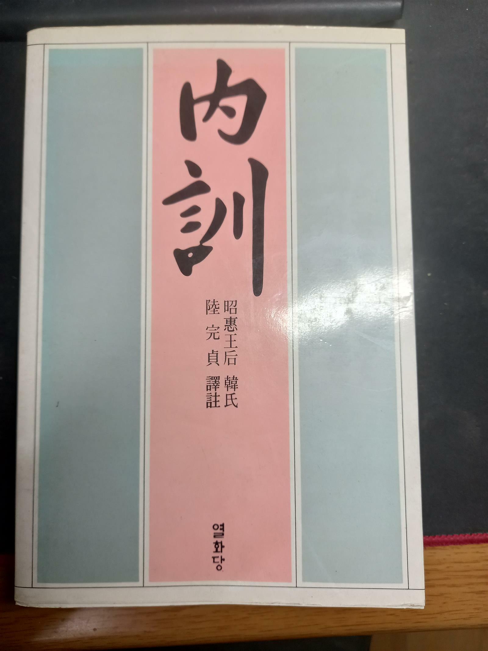 [중고] 내훈(소혜왕후 한씨/열화당/1985년 3월 발행)