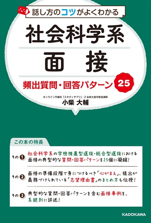 話し方のコツがよくわかる 社會科學系面接 頻出質問·回答パタ-ン25