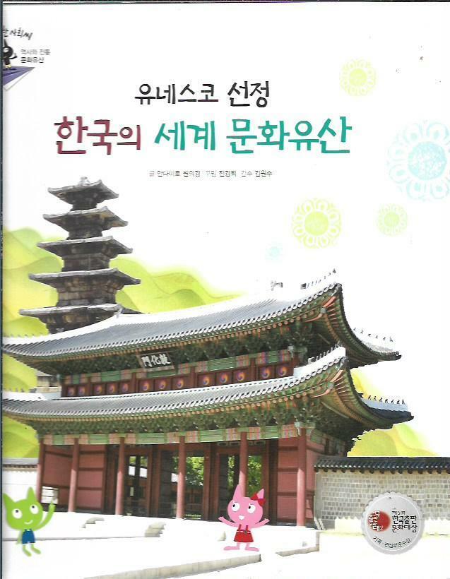 [중고] 유네스코 선정 한국의 세계 문화유산 (양장)