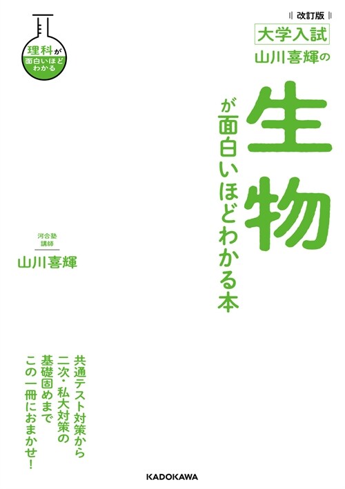 大學入試山川喜輝の生物が面白いほどわかる本