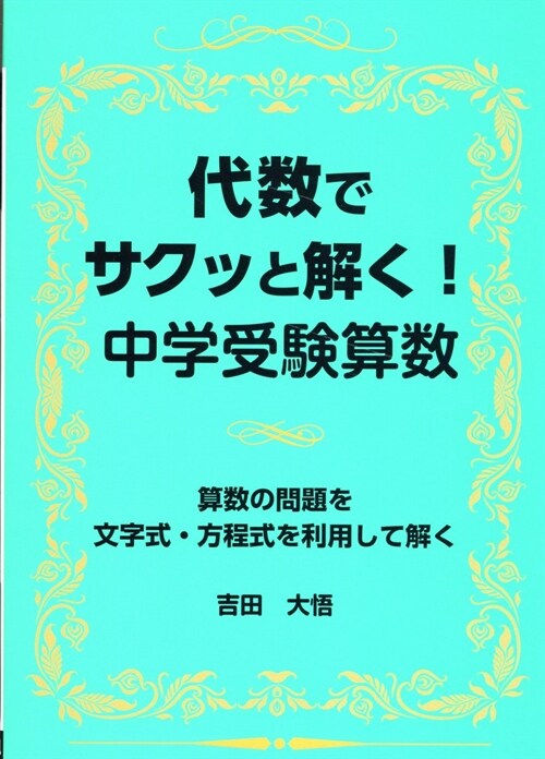 代數でサクッと解く!中學受驗算數