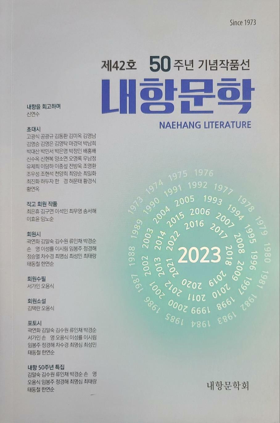 [중고] 2023년 내항문학 - 50주년 기념작품선
