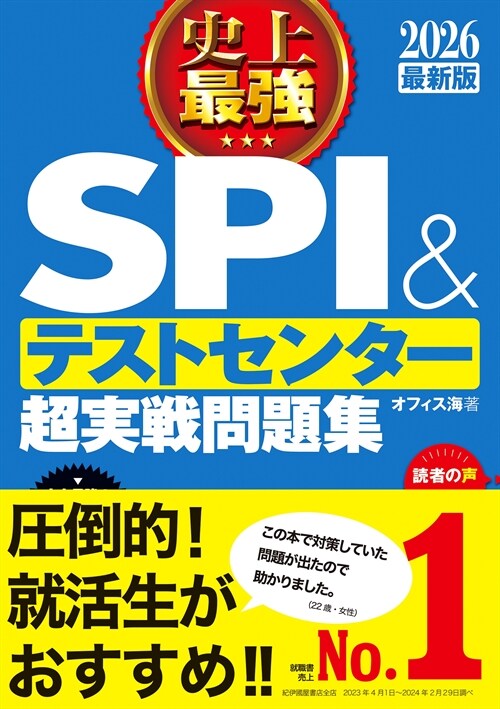 史上最强SPI&テストセンタ-超實戰問題集 (2026)