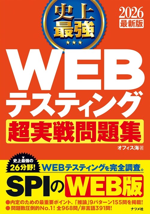 史上最强WEBテスティング超實戰問題集 (2026)