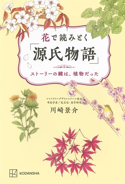 花で讀みとく「源氏物語」 スト-リ-の鍵は、植物だった