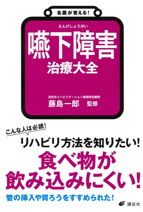 名醫が答える!嚥下障害治療大全