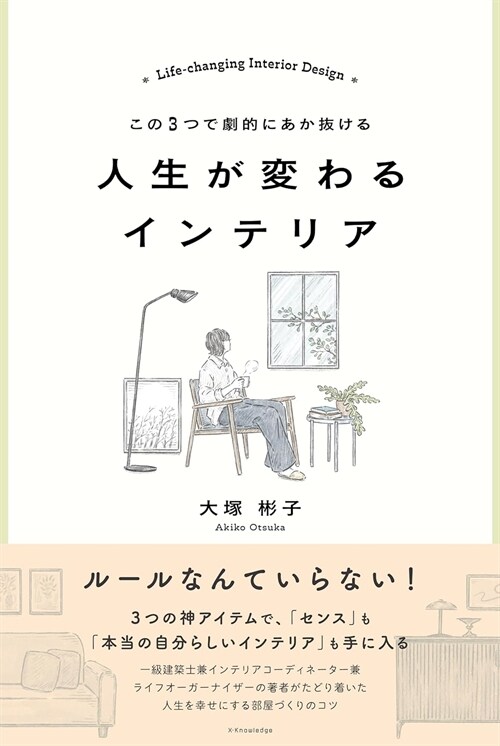 この3つで劇的にあか拔ける 人生が變わるインテリア