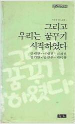 [중고] 그리고 우리는 꿈꾸기 시작하였다-시운동 동인시집3 /청하(1981.초판)