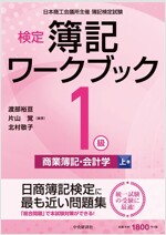 檢定簿記ワ-クブック/1級商業簿記·會計學 (上卷)