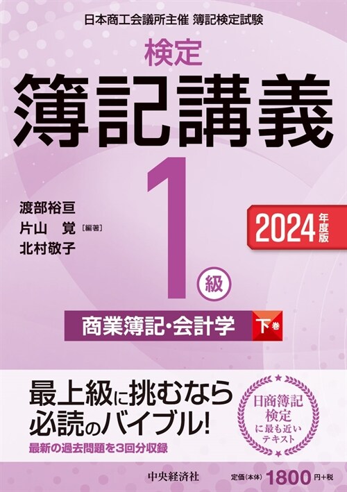 檢定簿記講義/1級商業簿記·會計學 (下卷 2)