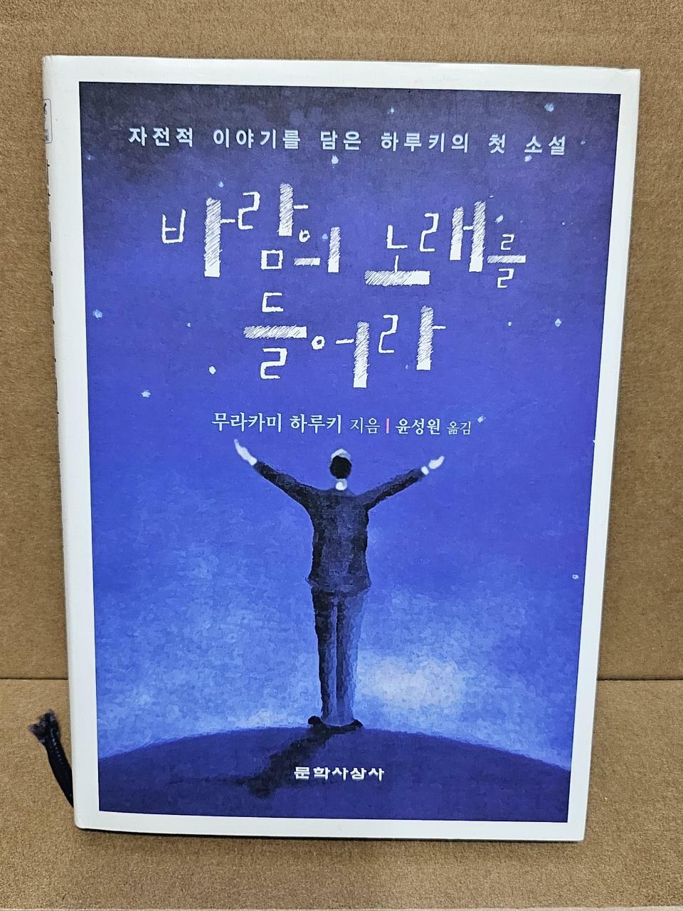 [중고] 바람의 노래를 들어라 (양장)