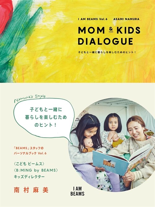 MOM & KIDS DIALOGUE 子どもと一緖に暮らしを樂しむためのヒント! (I AM BEAMS)