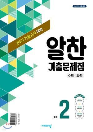 [중고] 알찬 기출문제집 2학기 기말고사대비 중2 (2023년용) 수학/과학