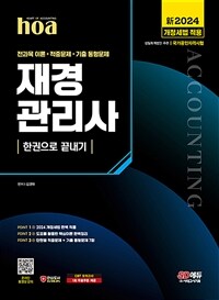 新2024 시대에듀 hoa 재경관리사 전과목 핵심이론 + 적중문제 + 기출 동형문제 한권으로 끝내기