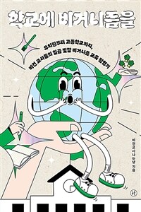 학교에 비거니즘을 : 유치원부터 고등학교까지, 비건 교사들의 일곱 빛깔 비거니즘 교육 탐험기 표지이미지