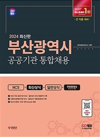 2024 SD에듀 부산광역시 공공기관 통합채용 NCS+최신상식+일반상식+무료동영상(최신시사 특강)