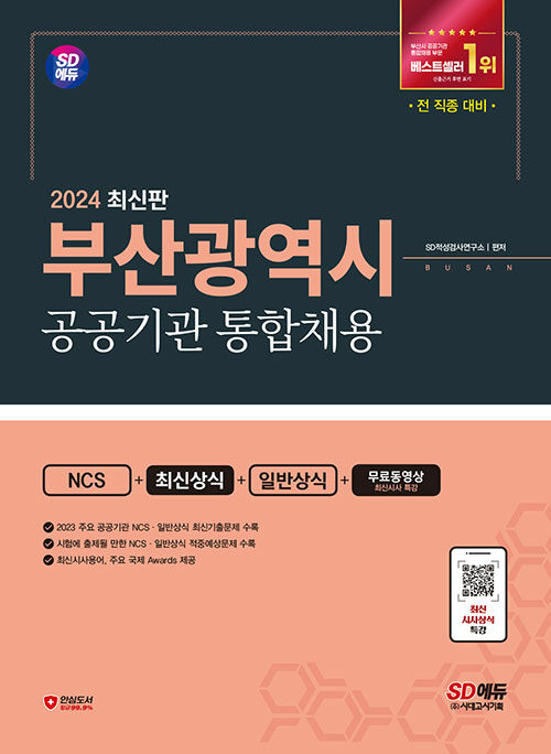 2024 SD에듀 부산광역시 공공기관 통합채용 NCS+최신상식+일반상식+무료동영상(최신시사 특강)