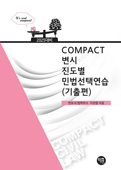 COMPACT 변시 진도별 민법선택연습 (기출편)