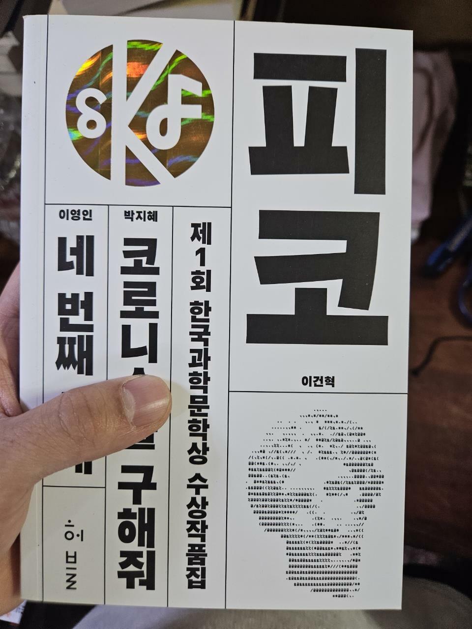 [중고] 제1회 한국과학문학상 수상작품집