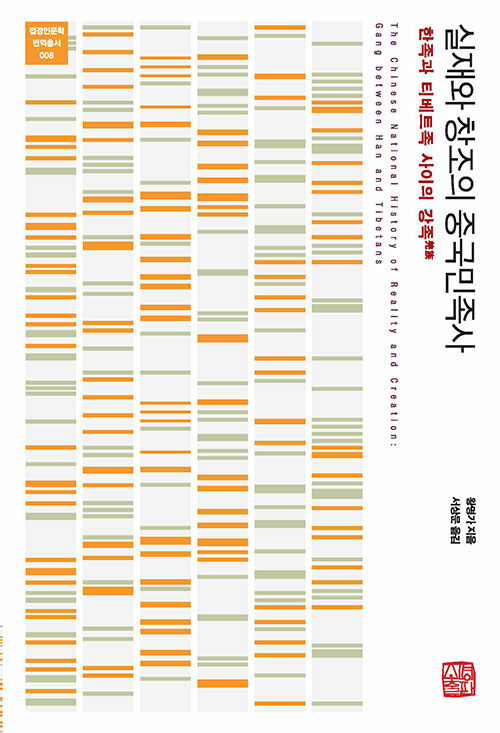 실재와 창조의 중국민족사