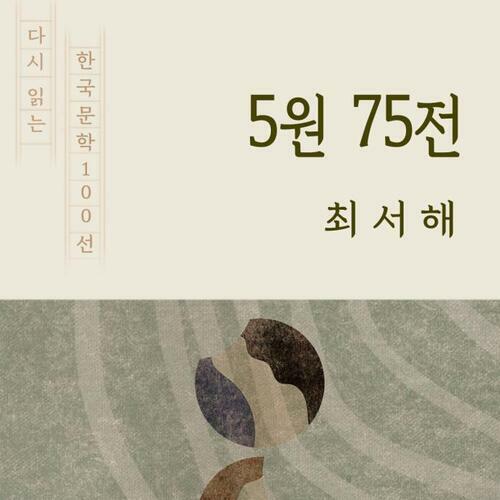 5원 75전