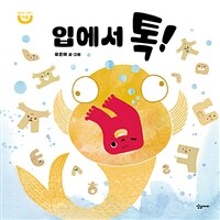 입에서 톡! 표지이미지