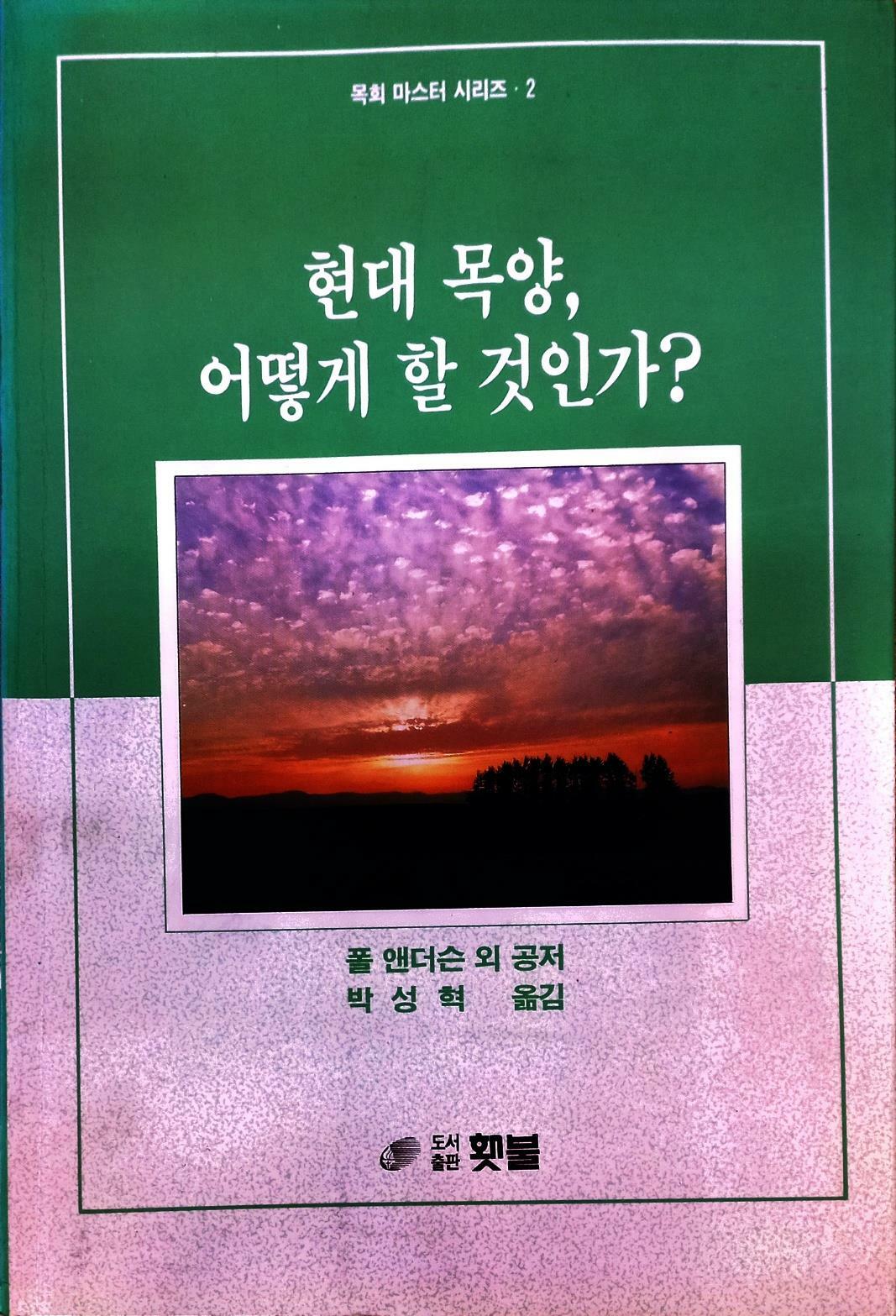 [중고] 현대목양, 어떻게 할 것인가?