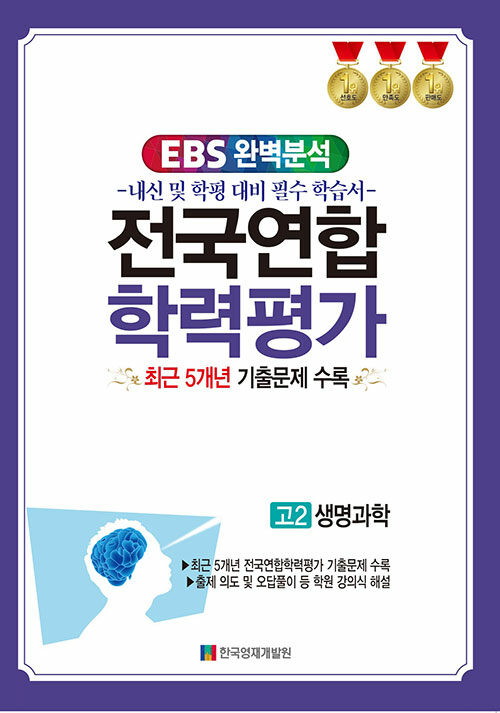 EBS 완벽분석 전국연합학력평가 고2 생명과학 (2024년)