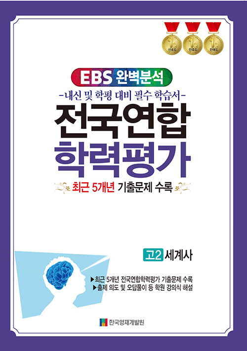 EBS 완벽분석 전국연합학력평가 고2 세계사 (2024년)